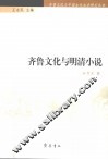 齐鲁文化与明清小说 封面