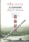 将帅韬略  长江流域的军事家 封面