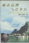 城市品牌与竞争力 中山大学EMBA肇庆学员论文集 封面