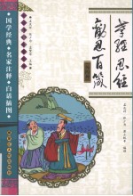 孝经 忍经 劝忍百箴  外四种 封面