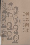 创意阅读  中国文学名家新评 封面