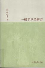 一鳞半爪治唐音 封面