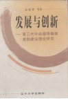 发展与创新  第三代中央领导集体党的建设理论研究 封面