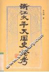浙江太平天国史论考 封面
