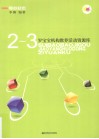 2-3岁宝宝机构教养活动资源库 封面