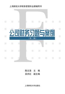公司财务习题与案例  第2版 封面
