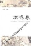 亦鸣集  湖南科技大学中国古代文学学科论文选 封面