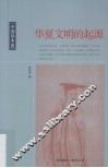 华夏文明的起源 封面