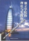 独立学院的理论与实践探索 封面