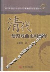 清代禁毁戏曲史料编年 封面
