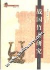 战国竹书研究 封面