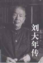刘大年传 封面