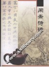 闲斋诗话 电子书封面