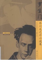罗生门  芥川龙之介小说集 封面