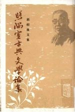 照隅室古典文学论集  全2册 封面