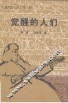 复仇的火焰  第3部  觉醒的人们 封面