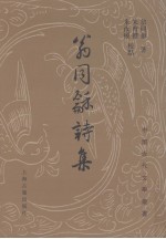 翁同龢诗集 封面