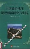 中国旅游课程创新研究与实践 封面