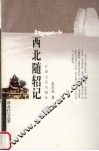 西北随轺记 封面