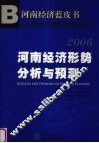 河南经济蓝皮书  2006 封面
