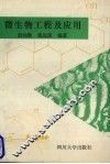 微生物工程及应用 封面