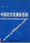 中国经济发展新思路 封面