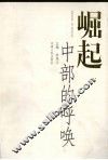 崛起：中部的呼唤 封面