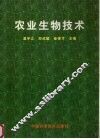 农业生物技术 封面
