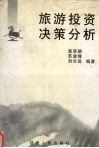 旅游投资决策分析 封面