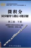 微积分同步辅导与课后习题详解  下 封面