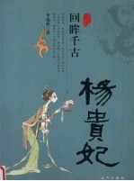 回眸千古  杨贵妃 封面