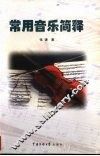 常用音乐简释 封面