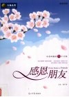 感恩朋友  不求回报的75个片段 封面