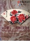 ’96中国一二类旅行社指南 封面