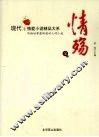 情殇  现代情爱小说精品大系  金卷 封面