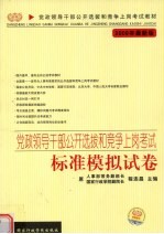 党政领导干部公开选拔和竞争上岗考试  标准模拟试卷  2009年最新版 封面