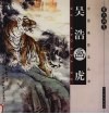 案头画范  吴浩画虎 封面
