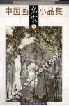 中国画名家小品集  伍 封面