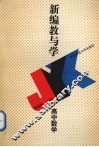 新编教与学  高中数学 封面