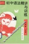 初中语法精讲与训练 封面