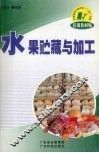 水果贮藏与加工 封面