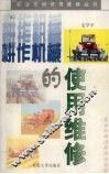耕作机械的使用维修 封面