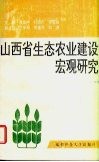 山西省生态农业建设宏观研究 封面
