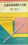 生态农业的理论与实践 封面