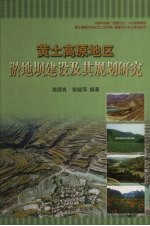 黄土高原地区淤地坝建设及其规划研究 封面