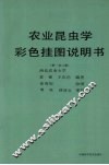 农业昆虫学彩色挂图 封面