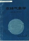 农林气象学 封面