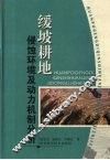 缓坡耕地侵蚀环境及动力机制分析 封面