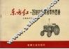 东方红-28拖拉机易损零件图册 封面