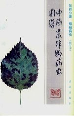 中国农作物病虫图谱  第4分册  棉麻病虫 封面